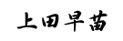 上田早苗