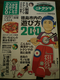 月間タウン情報トクシマ