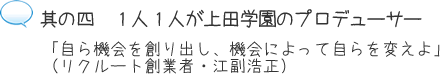 其の四 1人1人が上田学園のプロデューサー「自ら機会を創り出し、機会によって自らを変えよ」(リクルート創業者・江副浩正)