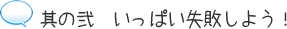 其の弐 いっぱい失敗しよう!