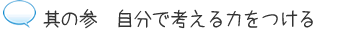 其の参 自分で考える力をつける